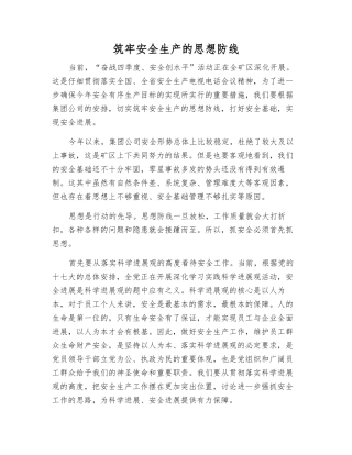 筑牢安全生产的思想防线