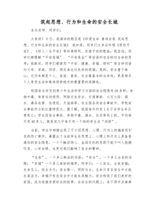 筑起思想、行为和生命的安全长城