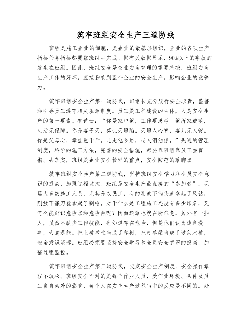 筑牢班组安全生产三道防线_第1页