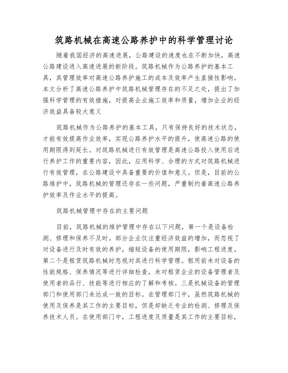 筑路机械在高速公路养护中的科学管理研究_第1页