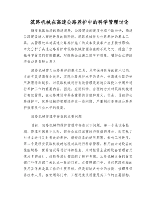 筑路机械在高速公路养护中的科学管理研究