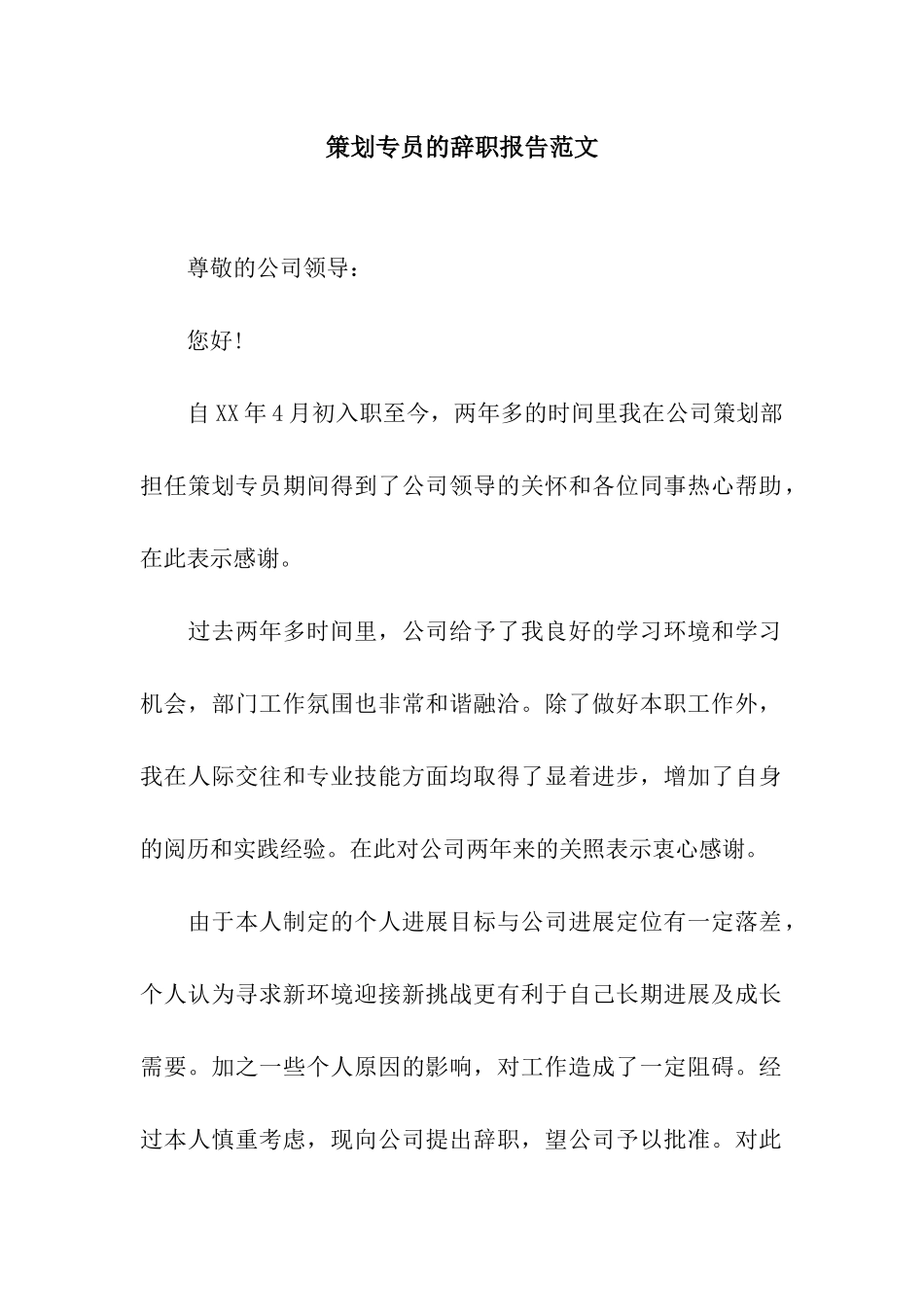 策划专员的辞职报告范文_第1页