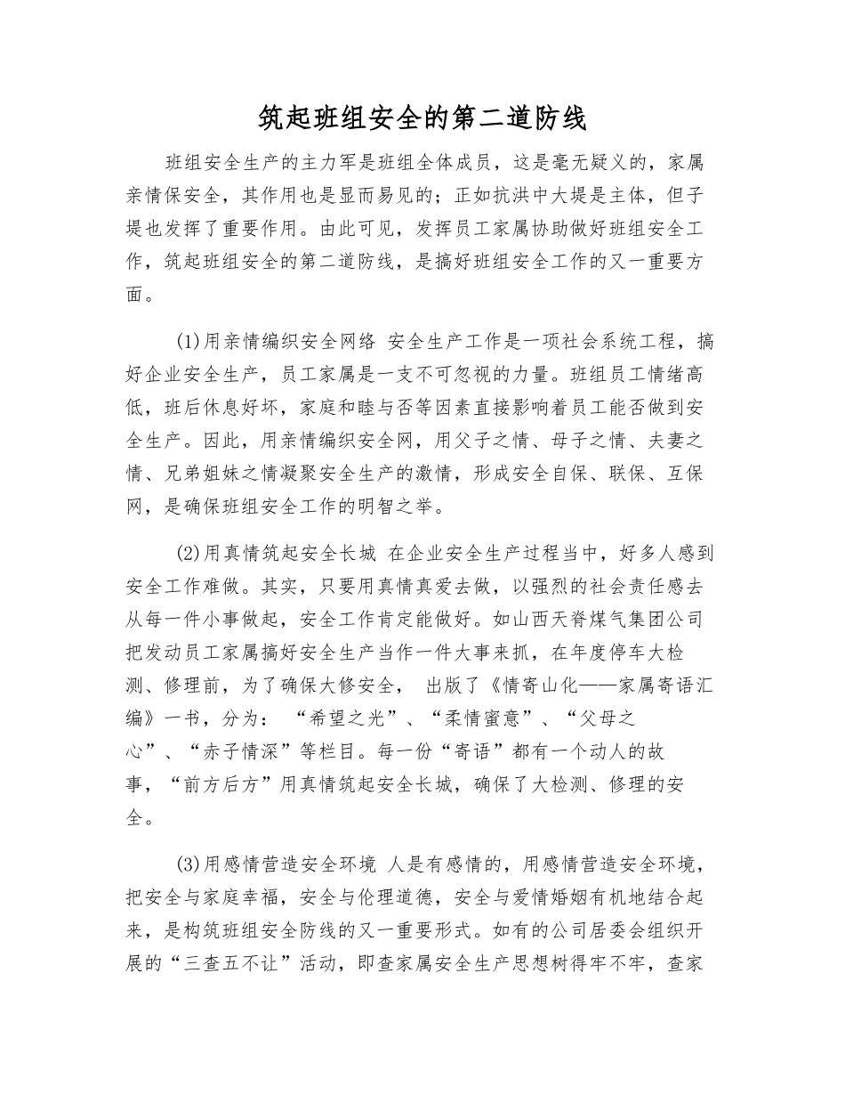 筑起班组安全的第二道防线_第1页
