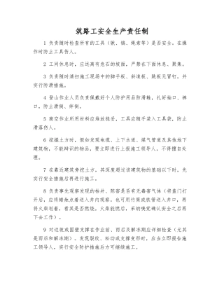 筑路工安全生产责任制