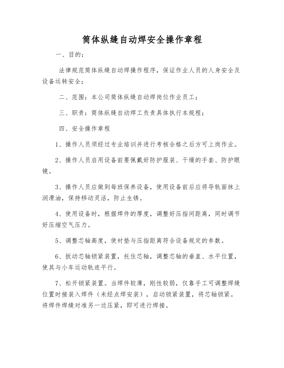 筒体纵缝自动焊安全操作规程_第1页