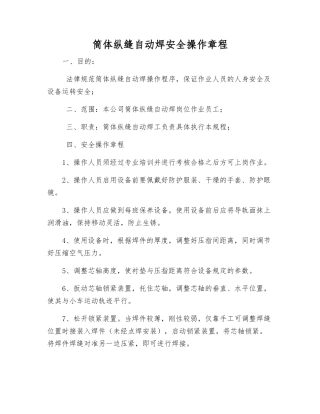 筒体纵缝自动焊安全操作规程