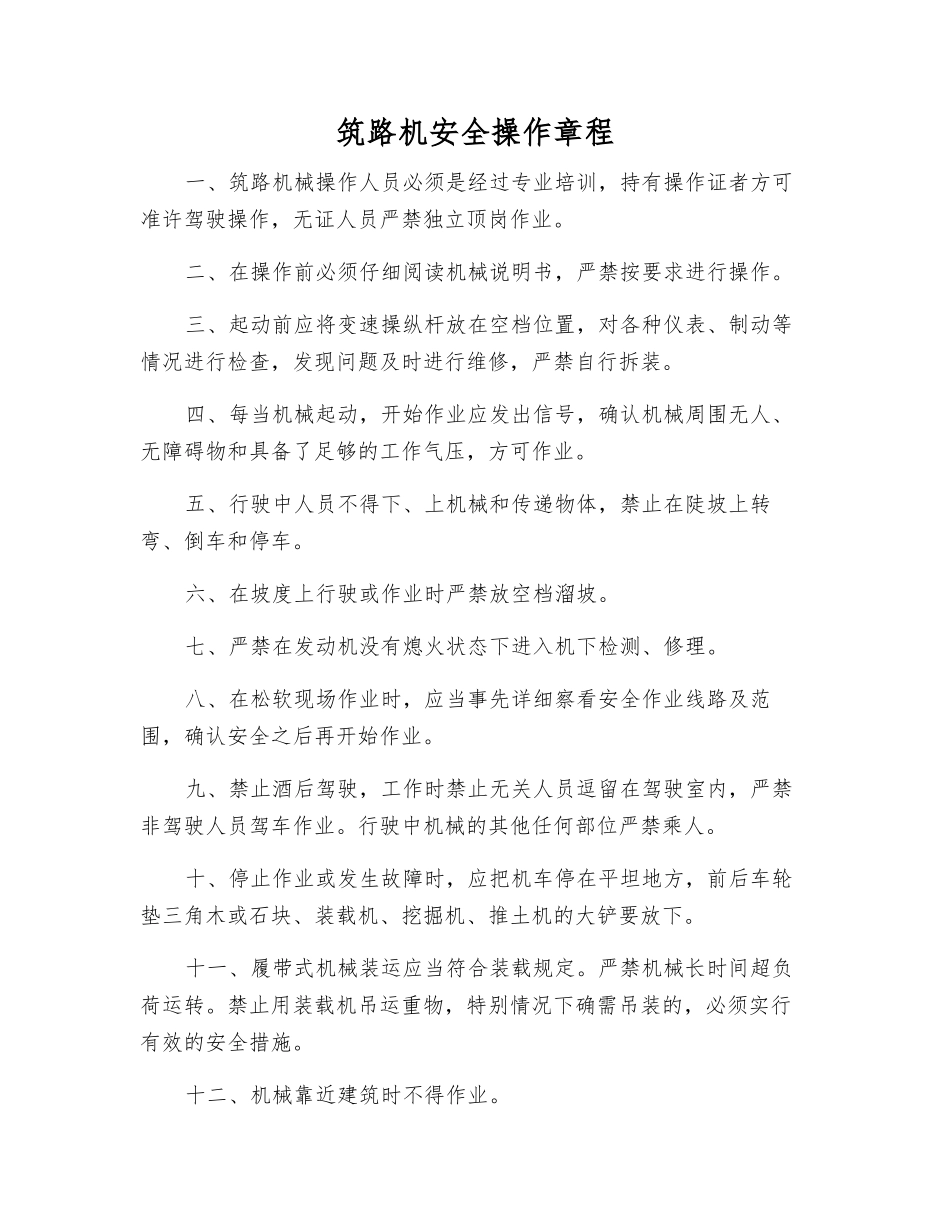 筑路机安全操作规程_第1页