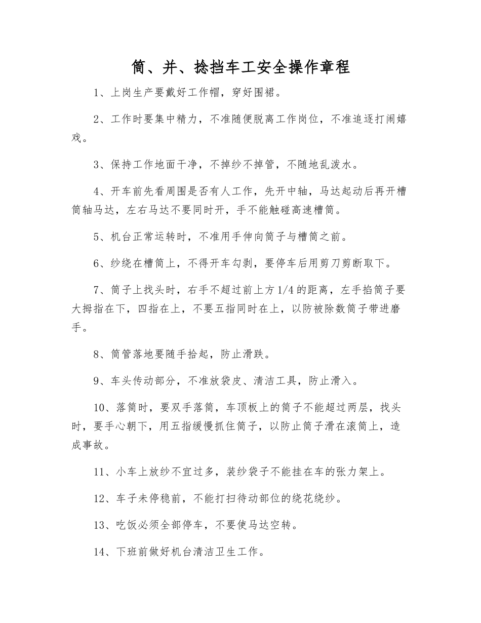 筒、并、捻挡车工安全操作规程_第1页