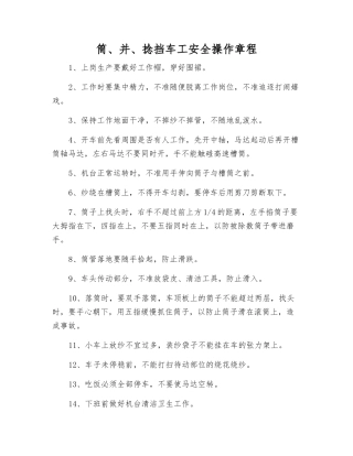 筒、并、捻挡车工安全操作规程