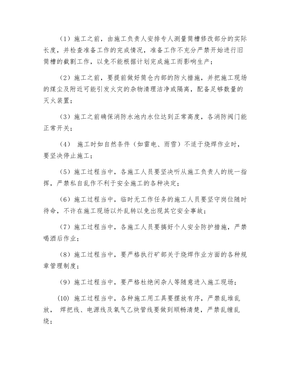 筒槽安全技术措施_第3页