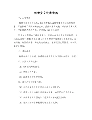 筒槽安全技术措施