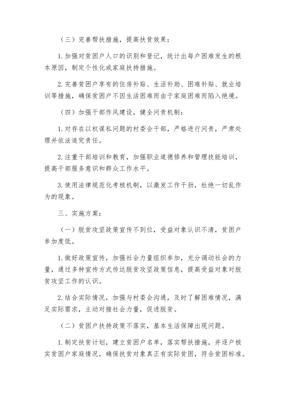 策划方案X镇落实脱贫攻坚专项巡察组反馈意见整改方案_第2页