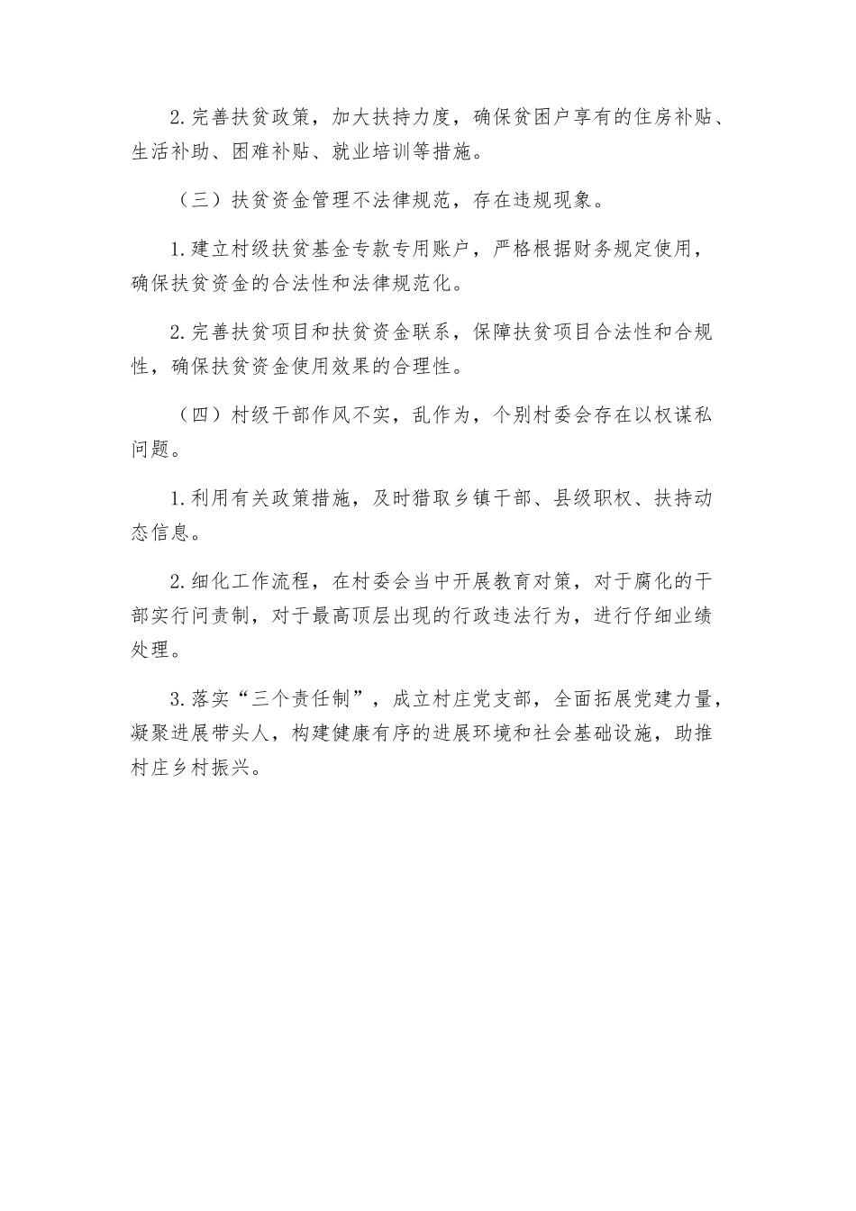 策划方案X镇落实脱贫攻坚专项巡察组反馈意见整改方案_第3页