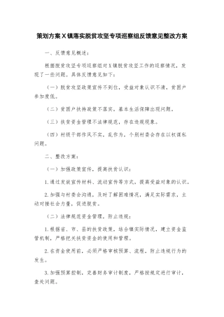 策划方案X镇落实脱贫攻坚专项巡察组反馈意见整改方案
