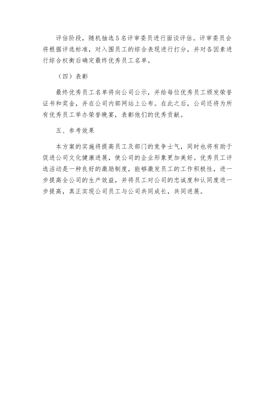 策划方案优秀员工评选方案_第3页