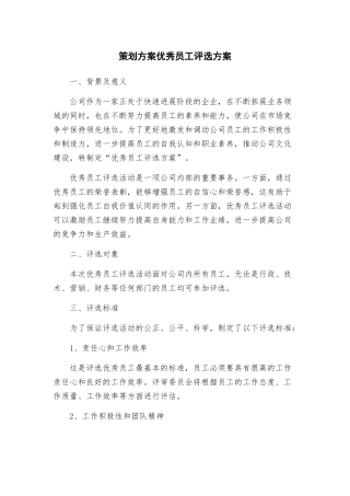 策划方案优秀员工评选方案