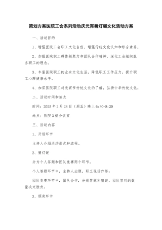 策划方案医院工会系列活动庆元宵猜灯谜文化活动方案