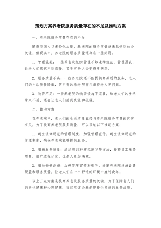 策划方案养老院服务质量存在的不足及推进方案