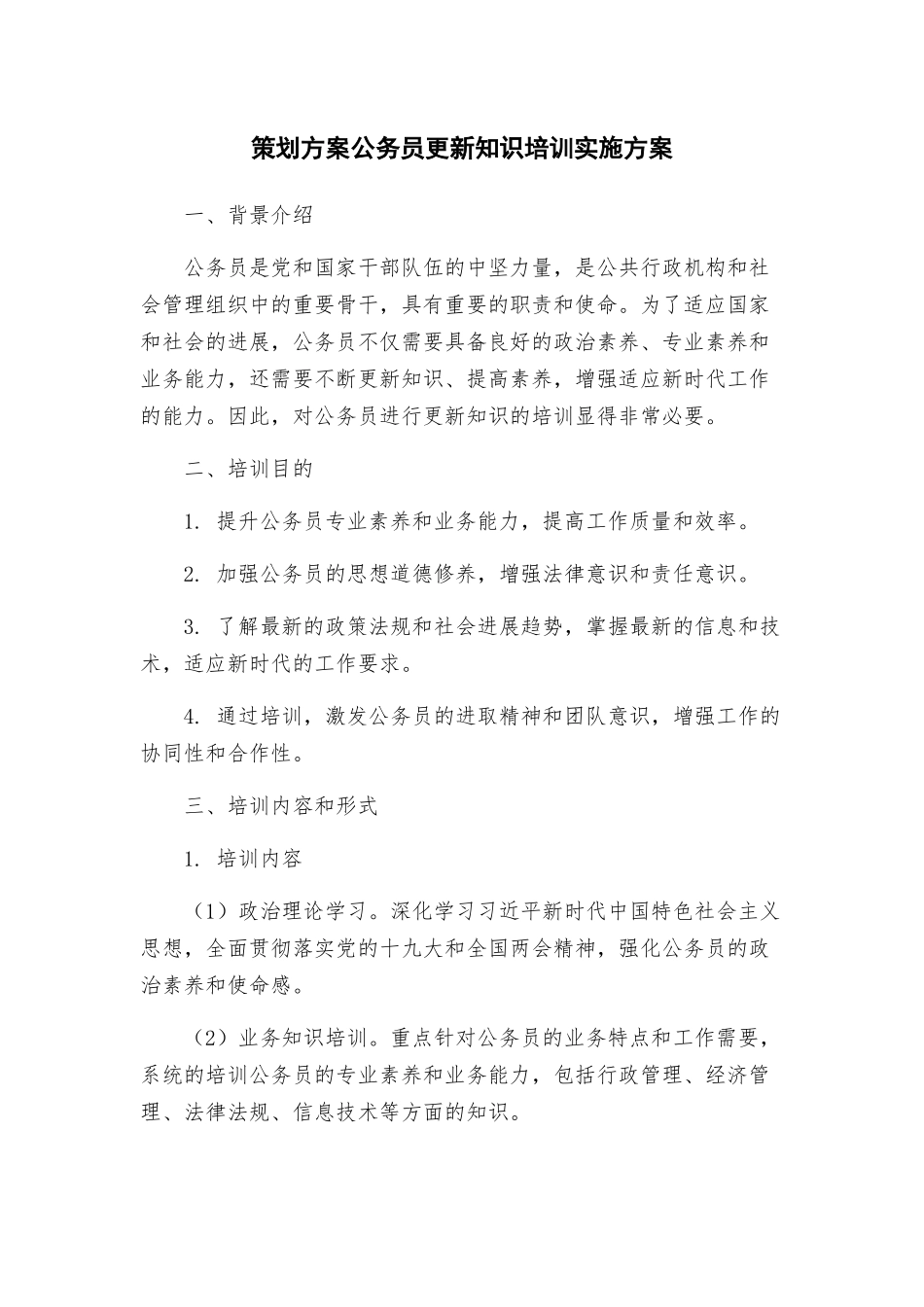 策划方案公务员更新知识培训实施方案_第1页