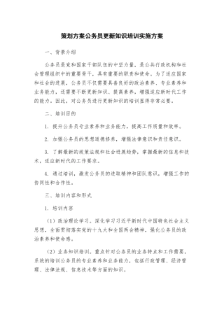 策划方案公务员更新知识培训实施方案