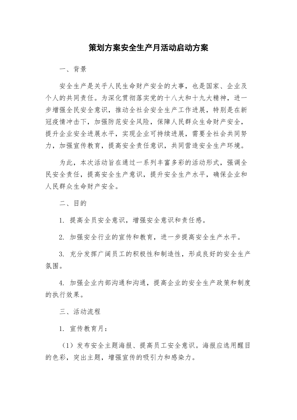 策划方案安全生产月活动启动方案_第1页