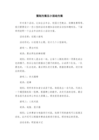 策划方案五小活动方案