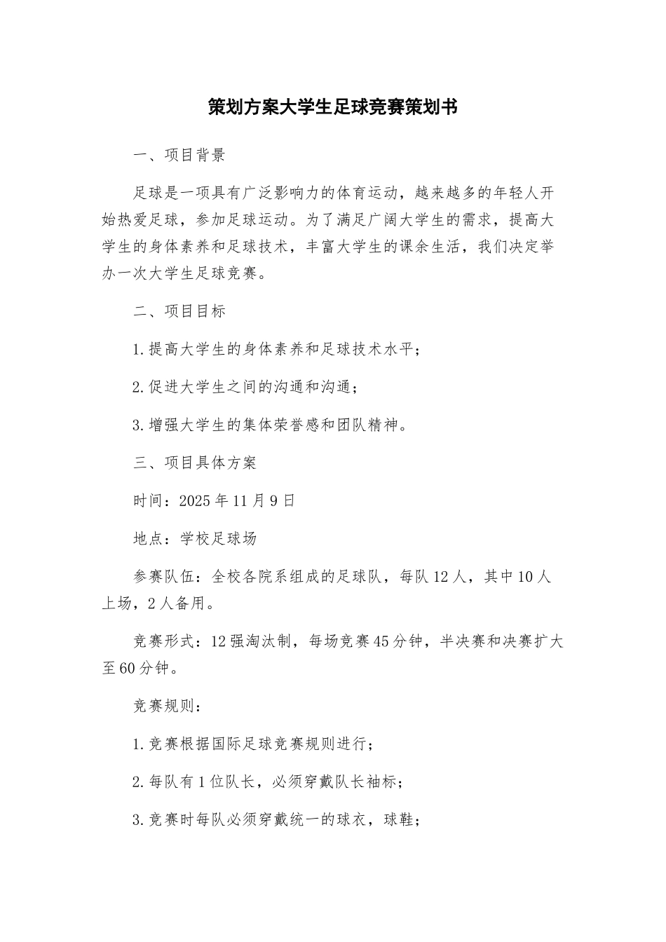策划方案大学生足球比赛策划书_第1页