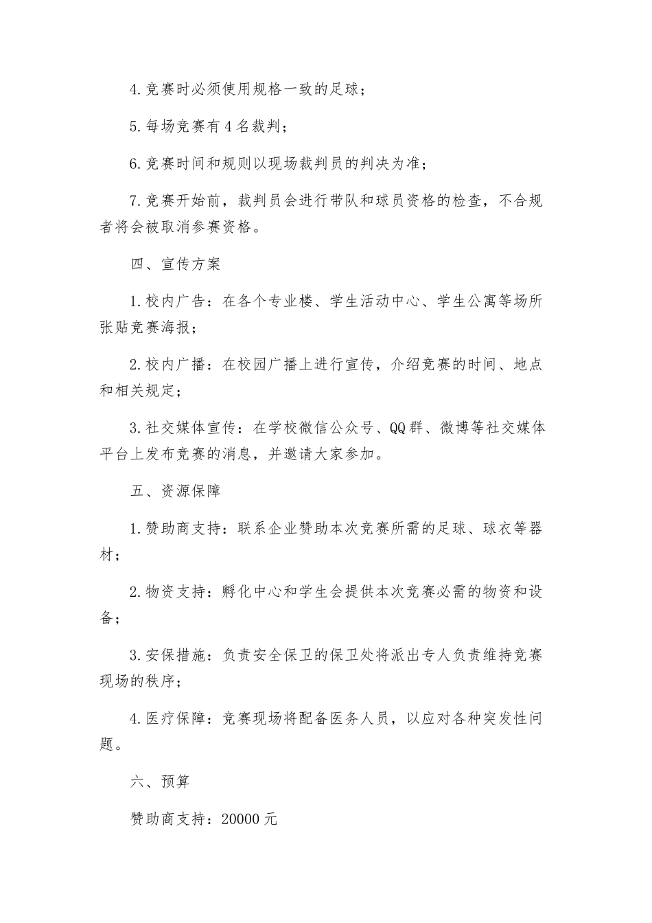 策划方案大学生足球比赛策划书_第2页