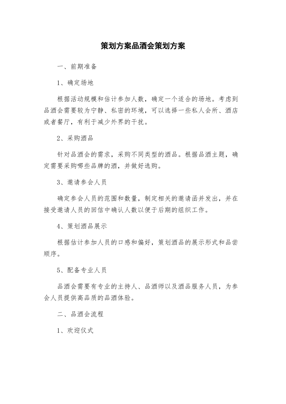 策划方案品酒会策划方案_第1页