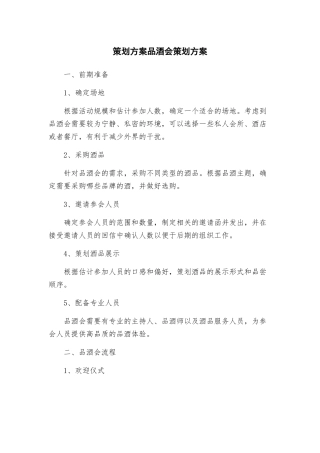 策划方案品酒会策划方案