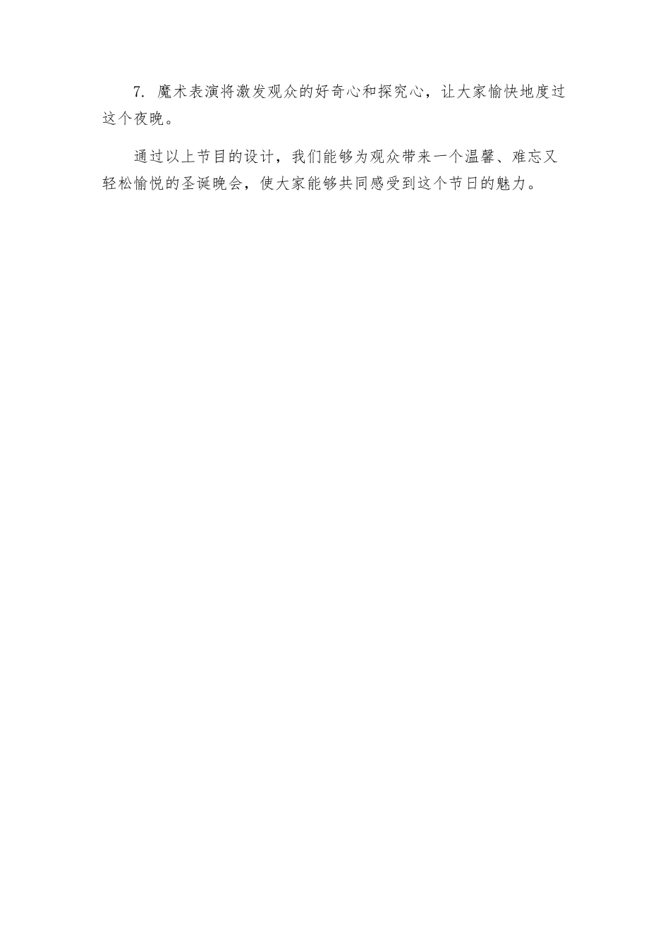 策划方案圣诞晚会节目策划_第3页