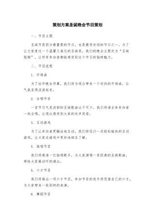 策划方案圣诞晚会节目策划