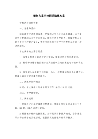 策划方案学校消防演练方案