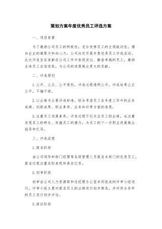 策划方案年度优秀员工评选方案