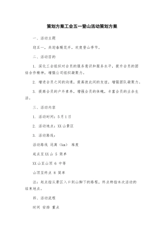策划方案工会五一登山活动策划方案