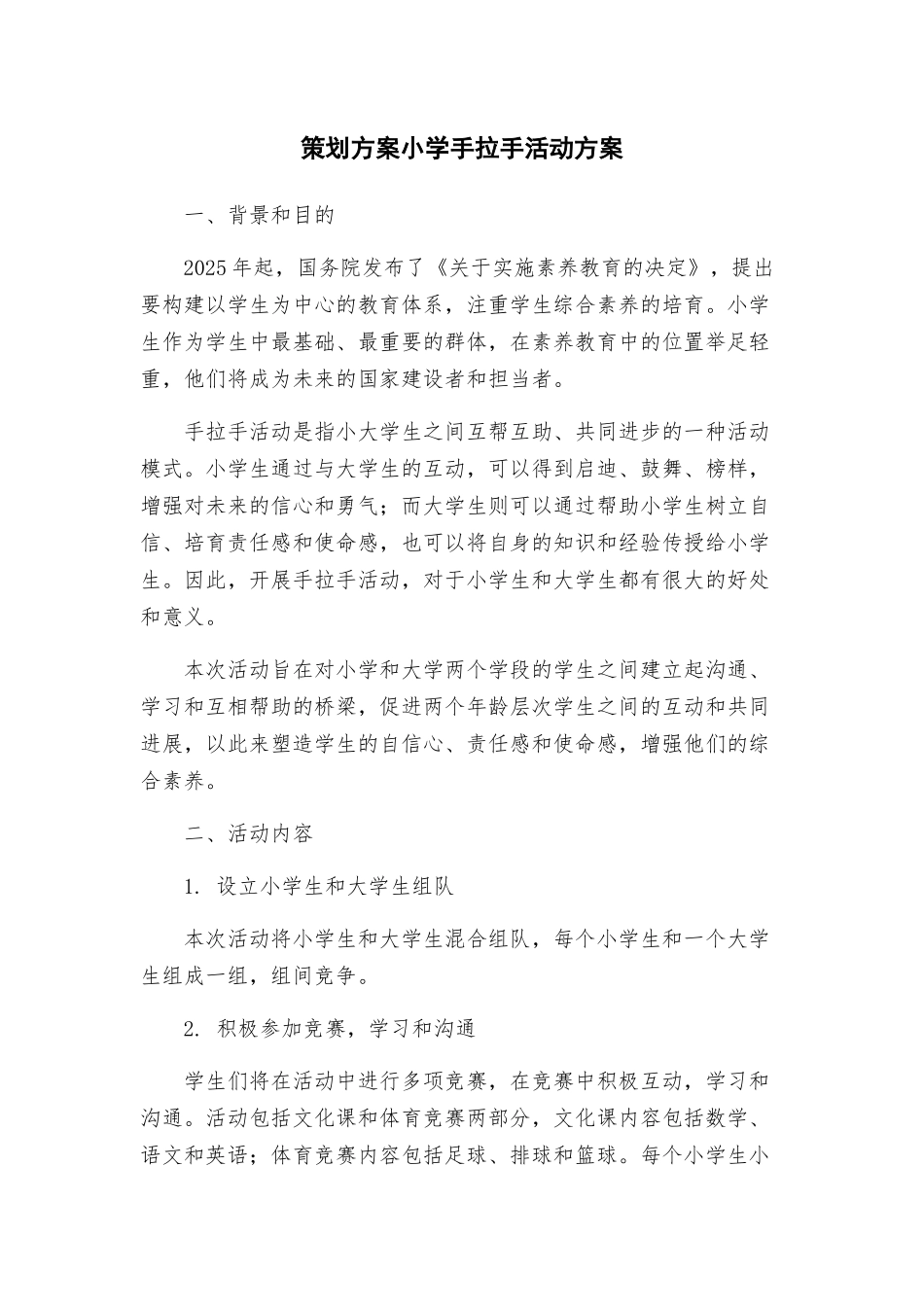 策划方案小学手拉手活动方案_第1页