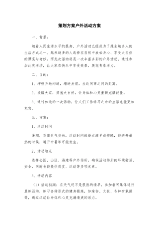 策划方案户外活动方案