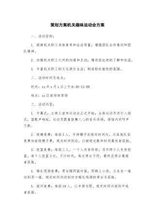 策划方案机关趣味运动会方案