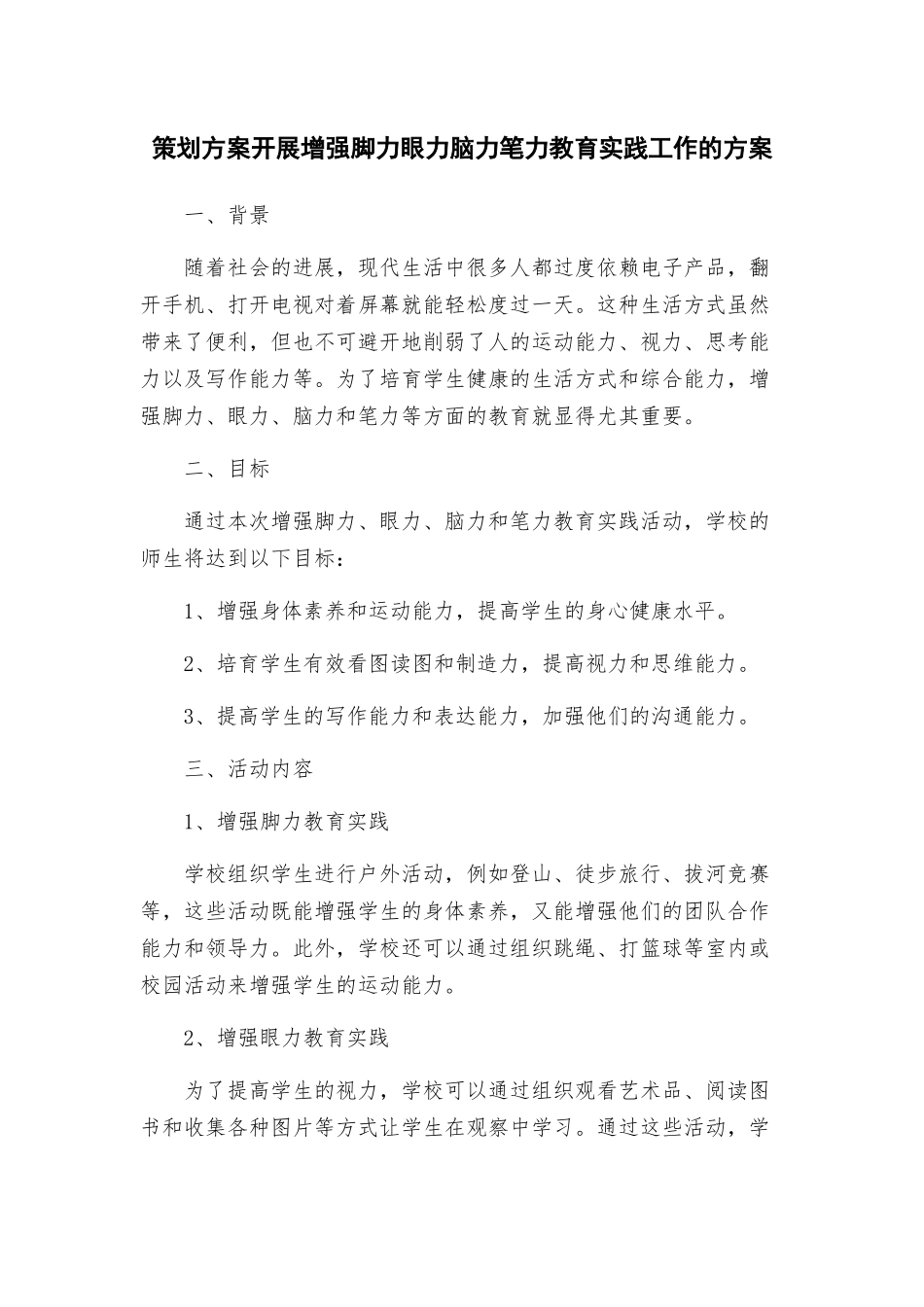 策划方案开展增强脚力眼力脑力笔力教育实践工作的方案_第1页