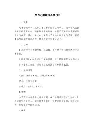 策划方案欢送会策划书