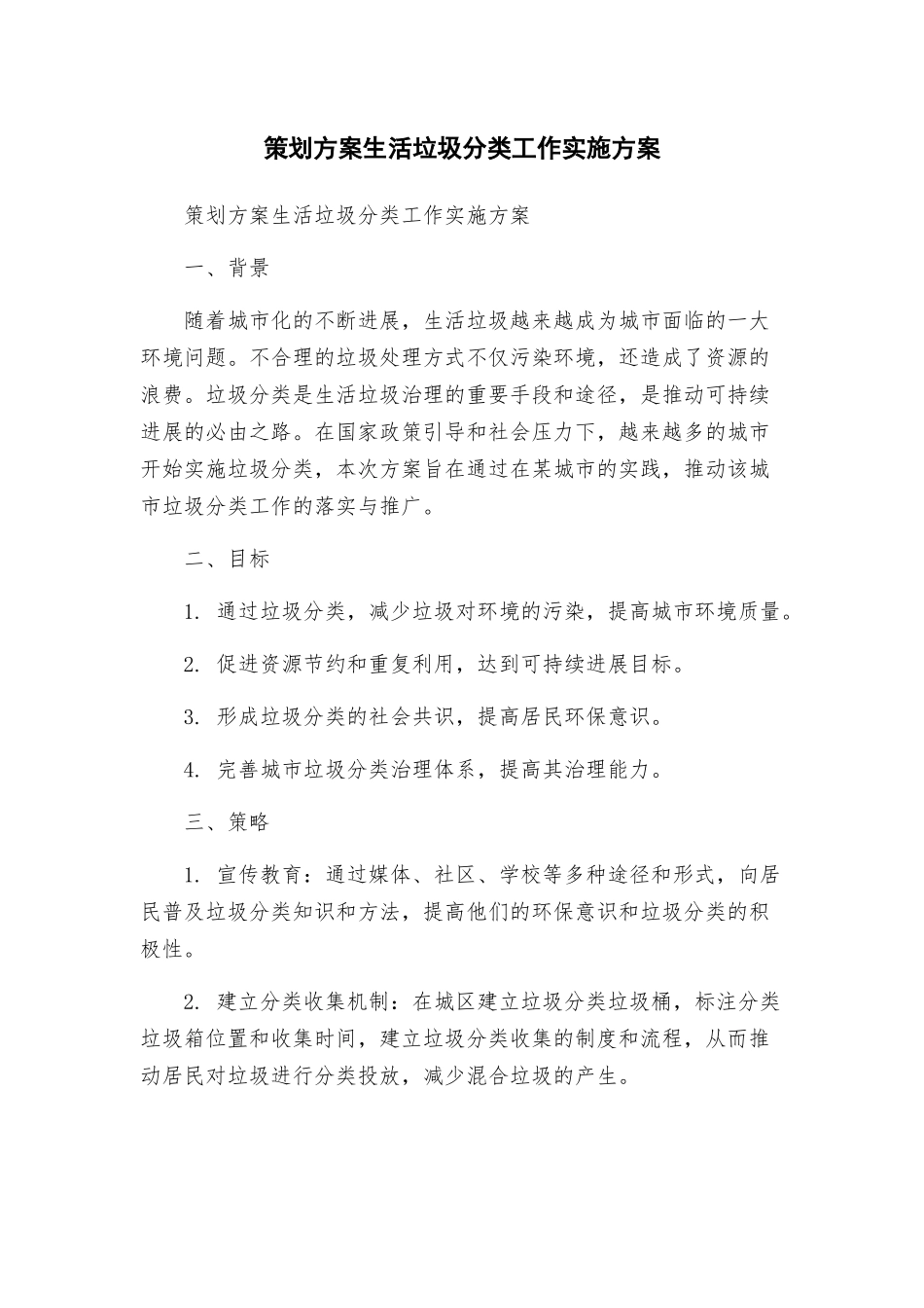 策划方案生活垃圾分类工作实施方案_第1页