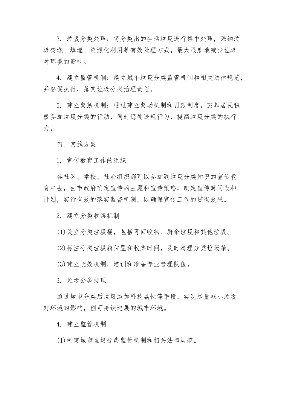策划方案生活垃圾分类工作实施方案_第2页