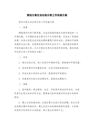 策划方案生活垃圾分类工作实施方案