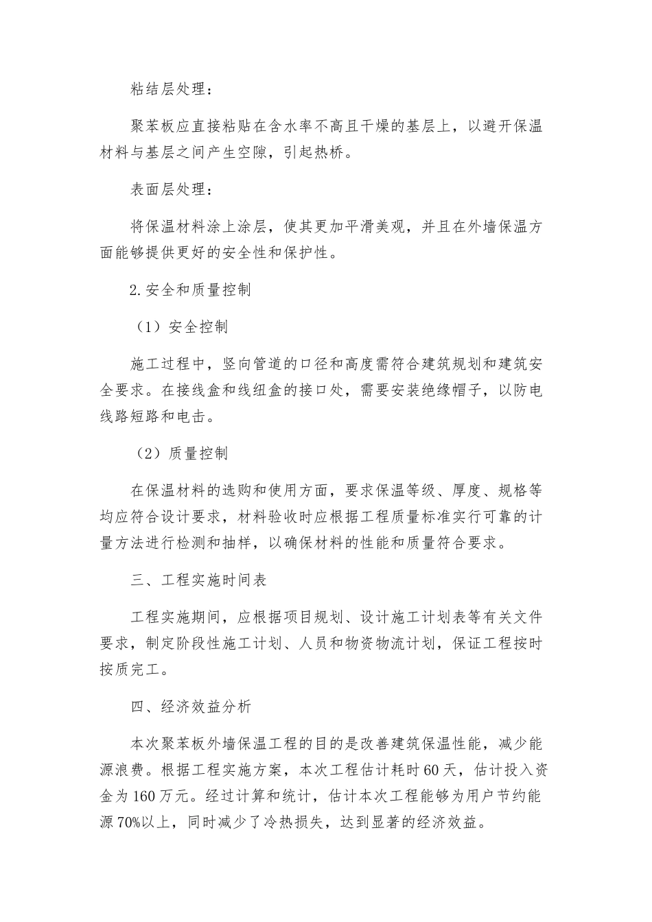 策划方案聚苯板外墙保温施工方案_第2页