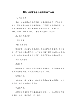 策划方案聚苯板外墙保温施工方案