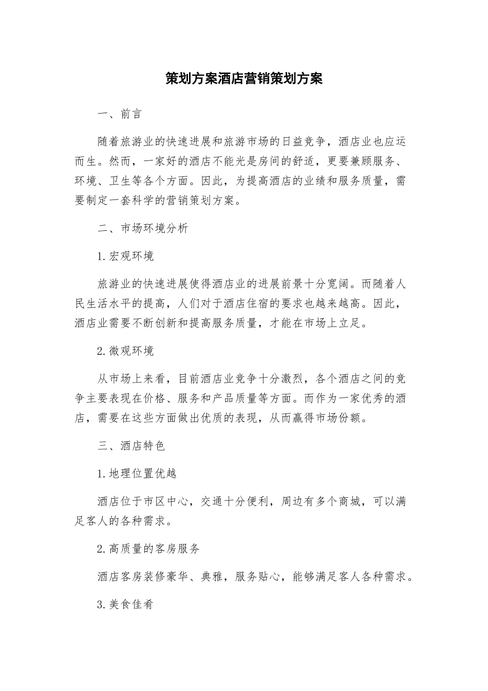 策划方案酒店营销策划方案_第1页