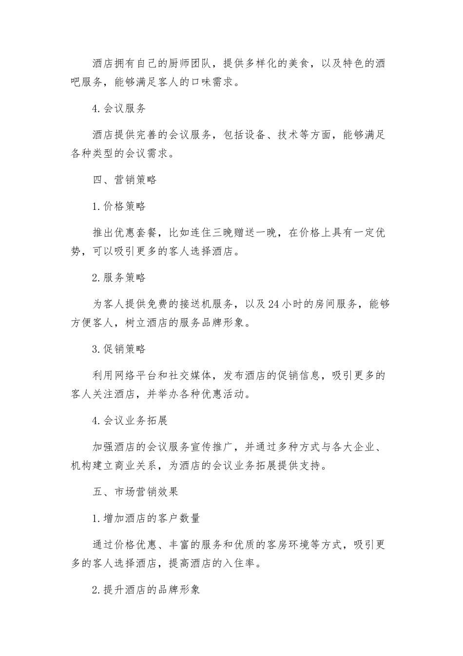 策划方案酒店营销策划方案_第2页