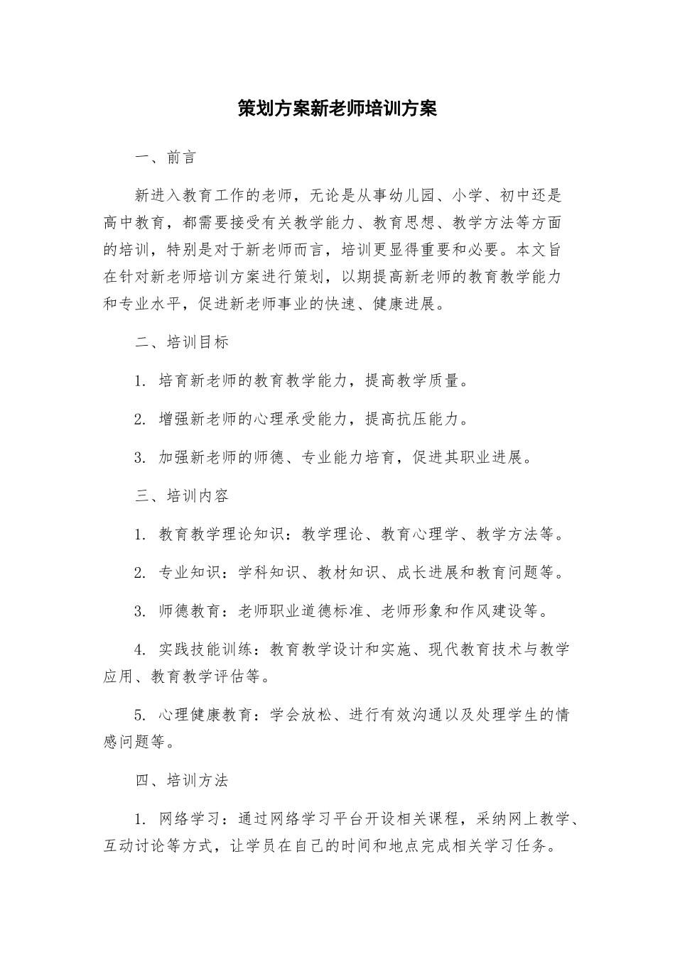 策划方案新教师培训方案_第1页