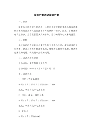 策划方案活动策划方案