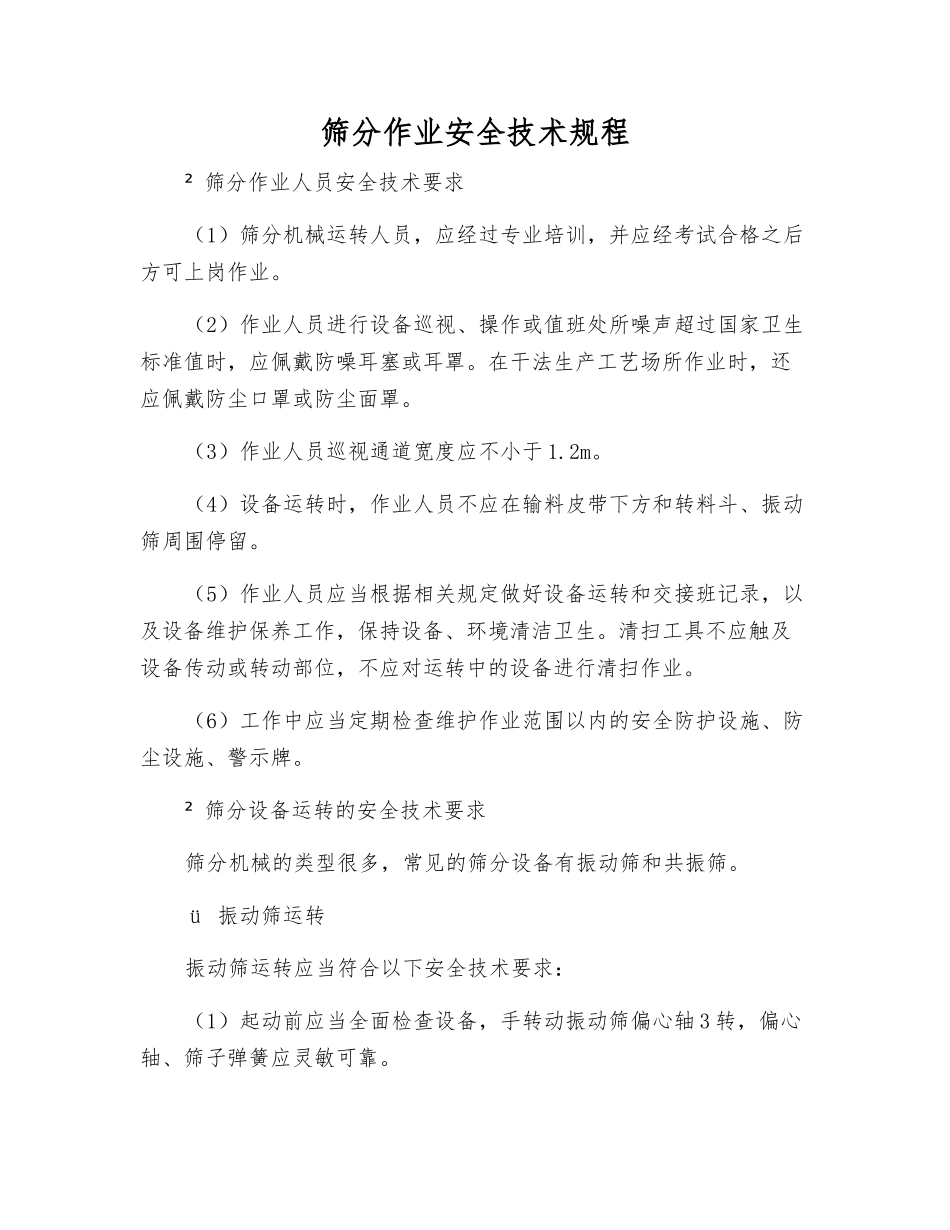 筛分作业安全技术规程_第1页